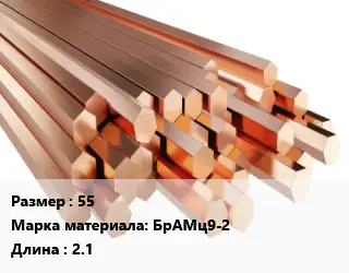 Шестигранник бронзовый 55 Марка: БрАМц9-2 L=2.1